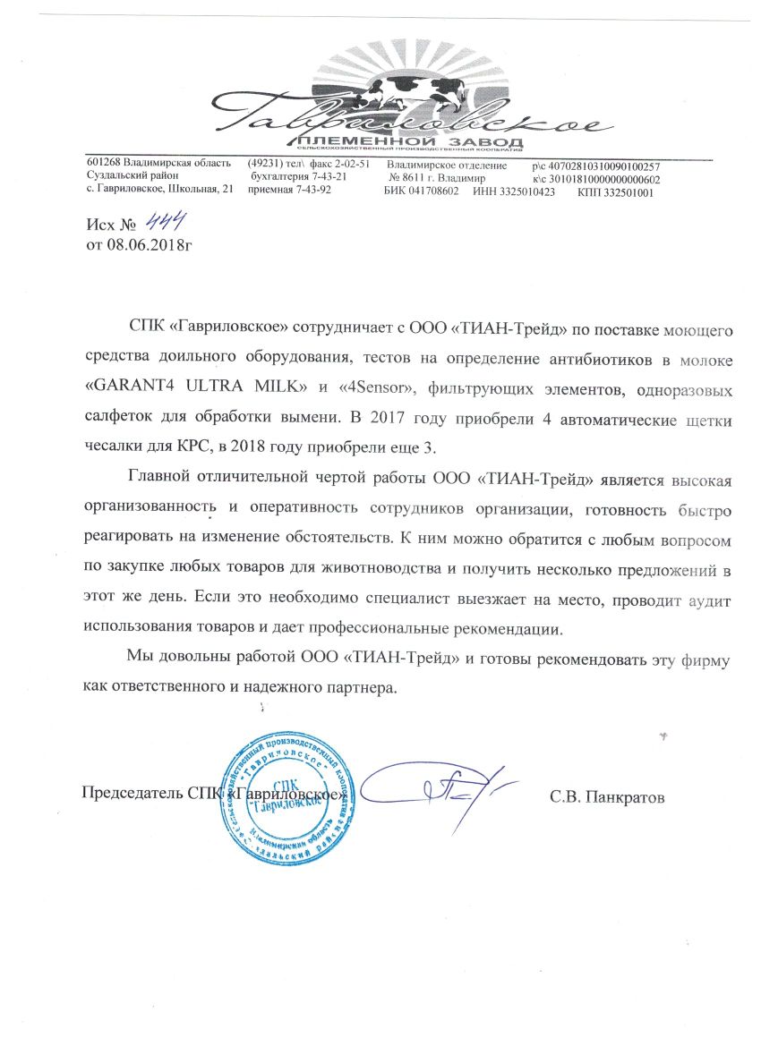 Рекомендательное письмо СПК "Гавриловское"