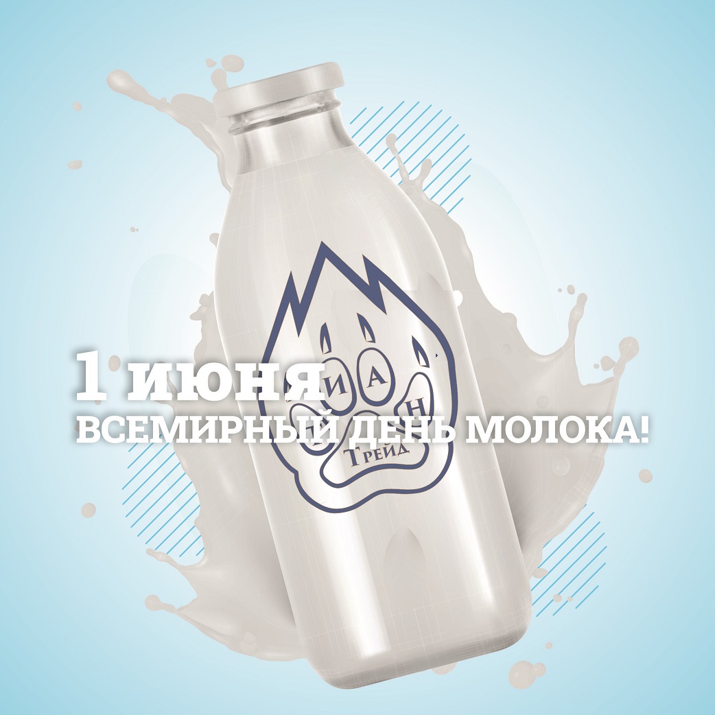 Всемирный день молока