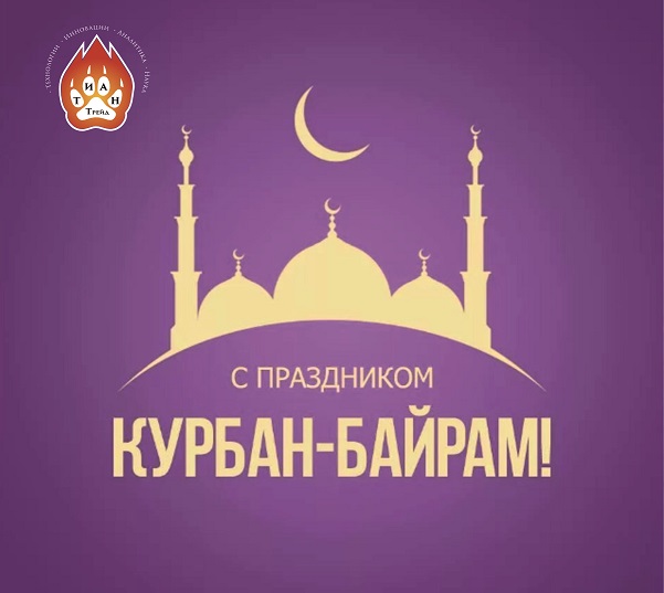 С праздником всех мусульман!