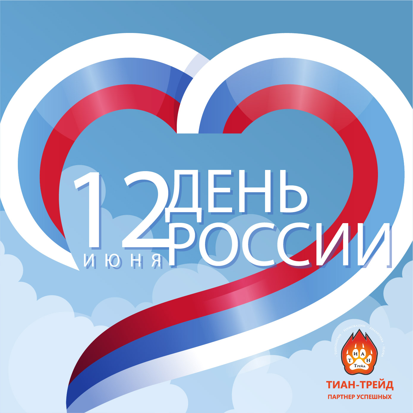 12 июня-День России! 